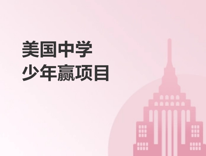 美國中學少年贏項目